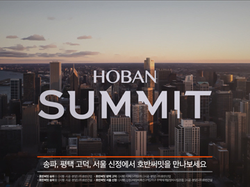 "HOBAN SUMMIT" 신규 브랜드 광고